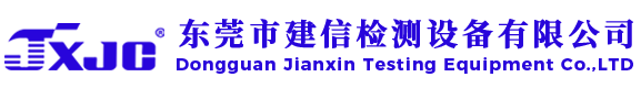 东莞市建信检测设备有限公司